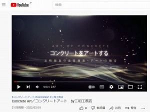 YouTube　コンクリートアート紹介動画　